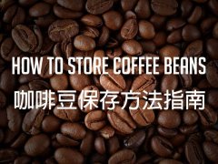 咖啡豆的保存指南：爱上咖啡的新鲜风味