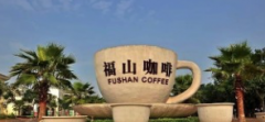 海南福山咖啡风情小镇 福山咖啡价格贵吗 海南福山咖啡品牌故事