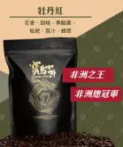 非洲日晒牡丹红布榖阿贝儿滤挂咖啡故事介绍 阿拉比卡原豆价格贵