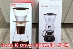 冰滴咖啡壶哪个牌子好 iwaki和driver冰滴咖啡壶区别使用心得介绍