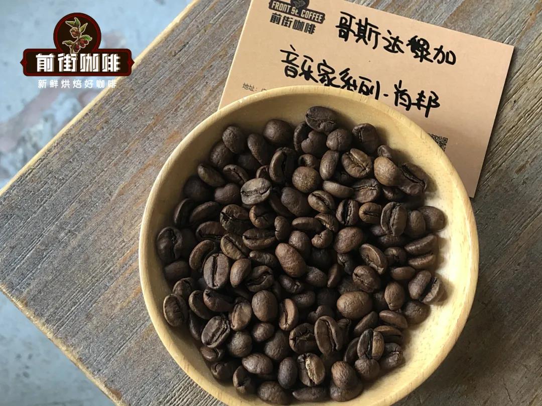 肖邦咖啡豆风味如何冲煮出哥斯达黎加音乐家系列肖邦咖啡豆甜感